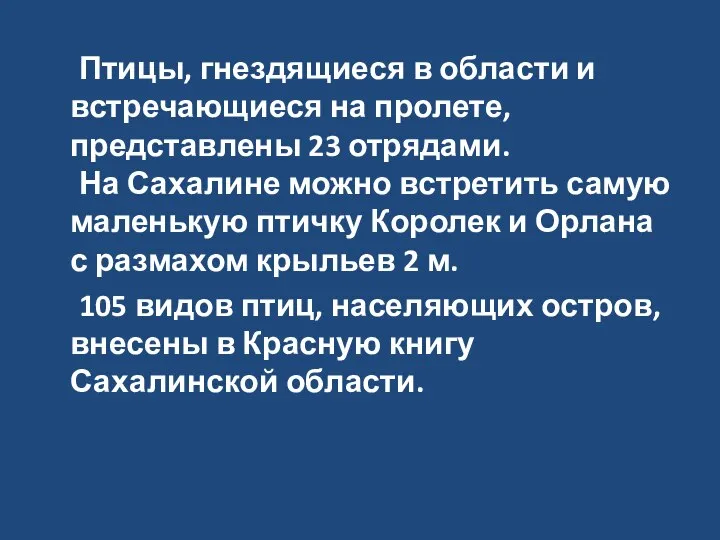 Птицы, гнездящиеся в области и встречающиеся на пролете, представлены 23 отрядами.