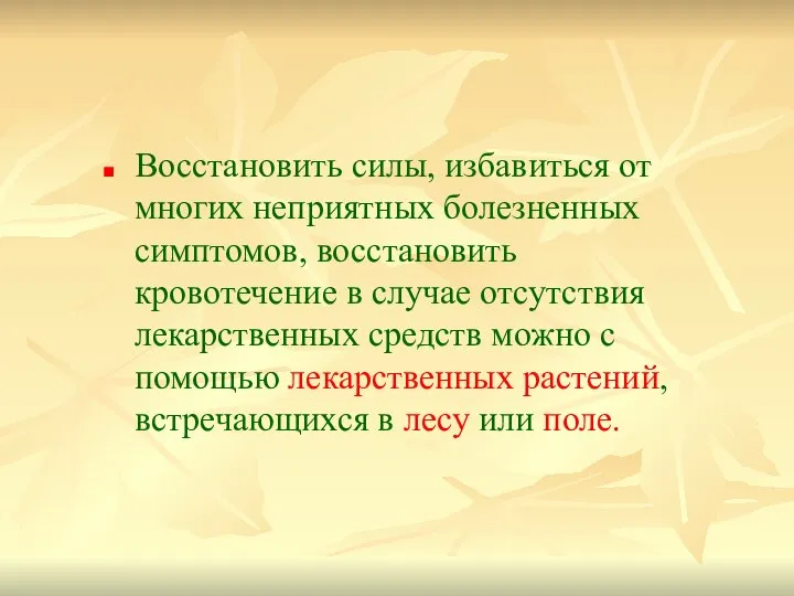 Восстановить силы, избавиться от многих неприятных болезненных симптомов, восстановить кровотечение в