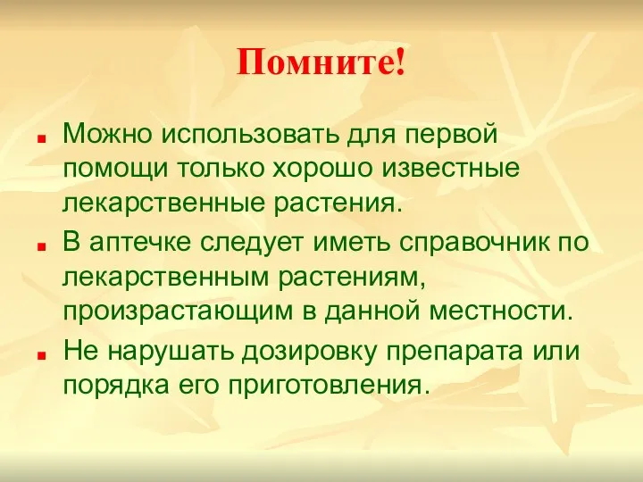 Помните! Можно использовать для первой помощи только хорошо известные лекарственные растения.