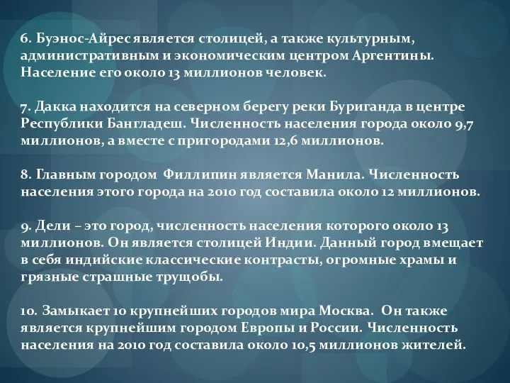 6. Буэнос-Айрес является столицей, а также культурным, административным и экономическим центром