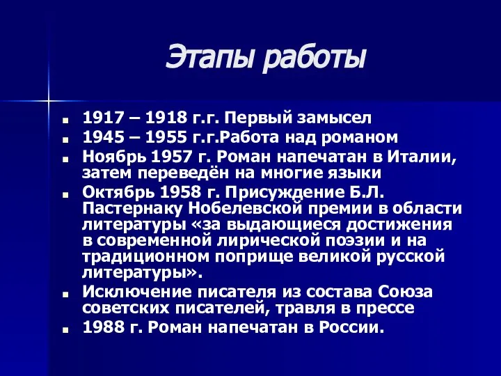 Этапы работы 1917 – 1918 г.г. Первый замысел 1945 – 1955