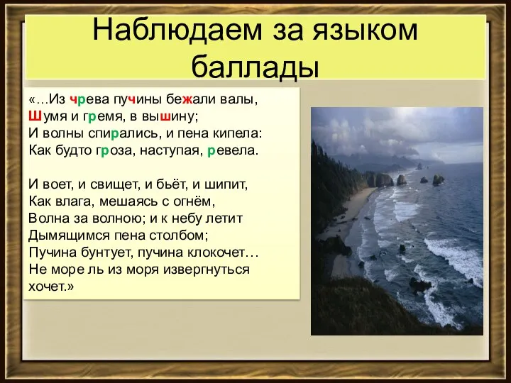 Наблюдаем за языком баллады «…Из чрева пучины бежали валы, Шумя и