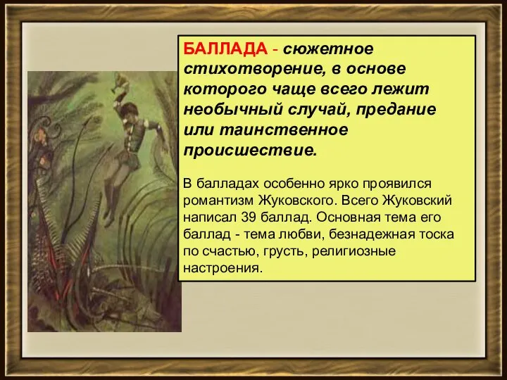 БАЛЛАДА - сюжетное стихотворение, в основе которого чаще всего лежит необычный