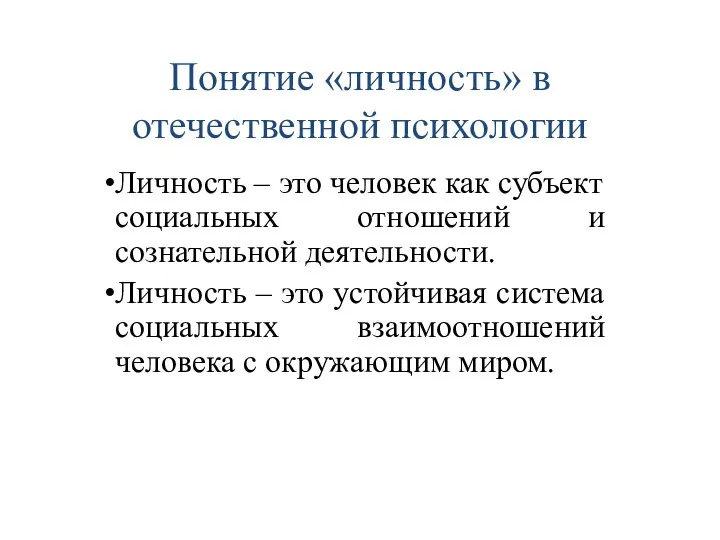 Понятие «личность» в отечественной психологии Личность – это человек как субъект