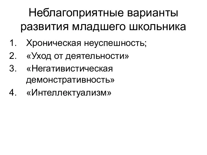 Неблагоприятные варианты развития младшего школьника Хроническая неуспешность; «Уход от деятельности» «Негативистическая демонстративность» «Интеллектуализм»