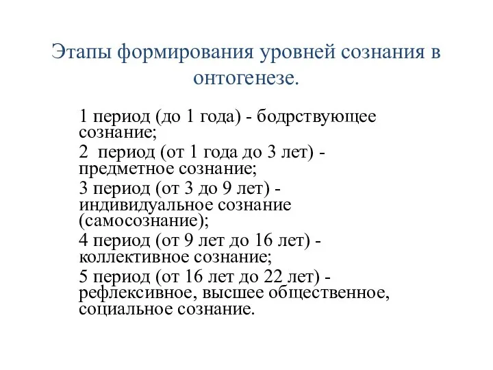 Этапы формирования уровней сознания в онтогенезе. 1 период (до 1 года)