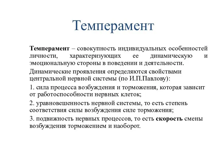 Темперамент Темперамент – совокупность индивидуальных особенностей личности, характеризующих ее динамическую и