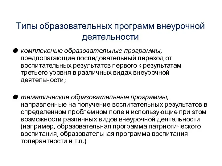 Типы образовательных программ внеурочной деятельности комплексные образовательные программы, предполагающие последовательный переход