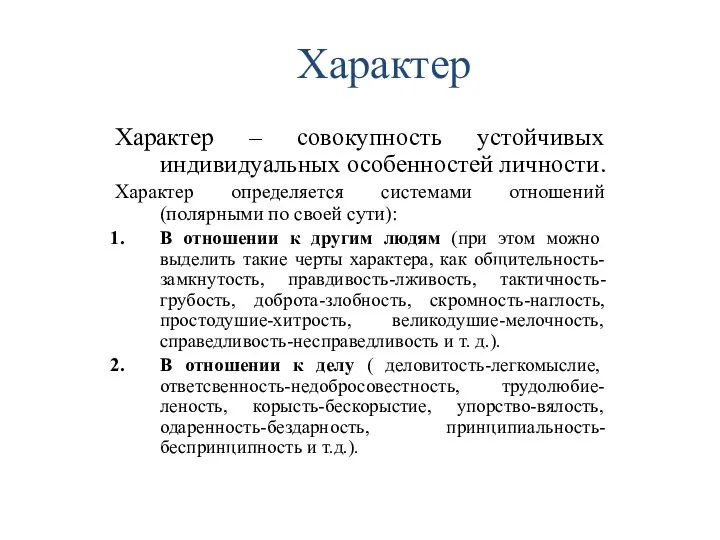 Характер Характер – совокупность устойчивых индивидуальных особенностей личности. Характер определяется системами