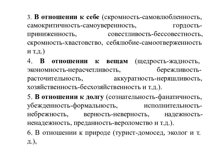 3. В отношении к себе (скромность-самовлюбленность, самокритичность-самоуверенность, гордость-приниженность, совестливость-бессовестность, скромность-хвастовство, себялюбие-самоотверженность