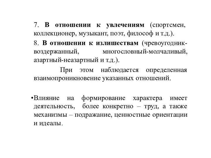 7. В отношении к увлечениям (спортсмен, коллекционер, музыкант, поэт, философ и