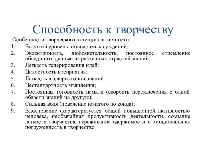 Способность к творчеству Особенности творческого потенциала личности: Высокий уровень независимых суждений,