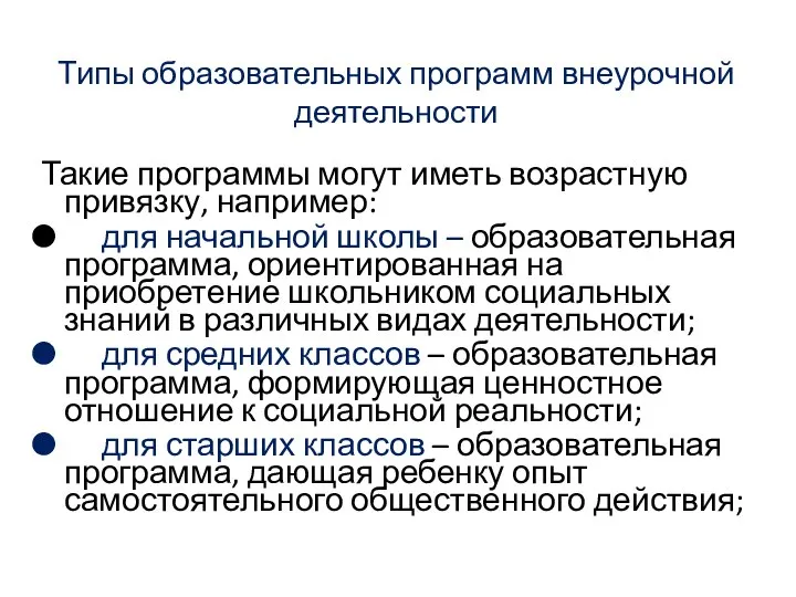 Типы образовательных программ внеурочной деятельности Такие программы могут иметь возрастную привязку,