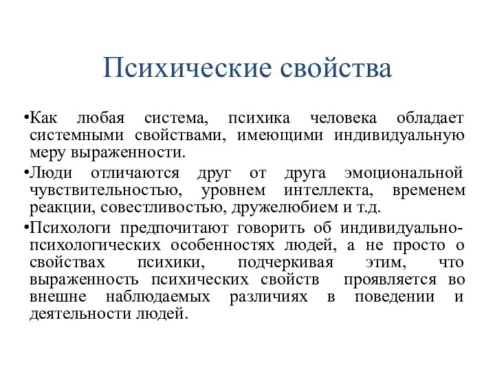 Психические свойства Как любая система, психика человека обладает системными свойствами, имеющими