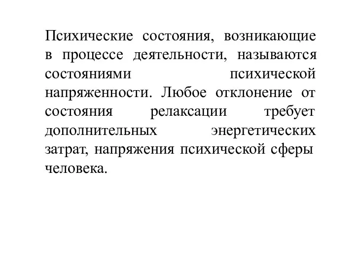 Психические состояния, возникающие в процессе деятельности, называются состояниями психической напряженности. Любое