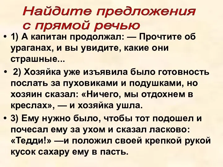 1) А капитан продолжал: — Прочтите об ураганах, и вы увидите,