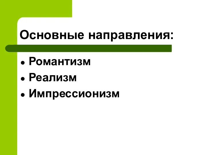 Основные направления: Романтизм Реализм Импрессионизм