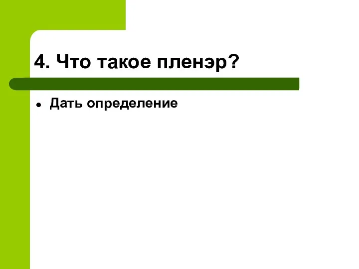 4. Что такое пленэр? Дать определение