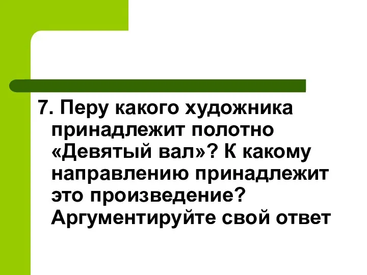 7. Перу какого художника принадлежит полотно «Девятый вал»? К какому направлению