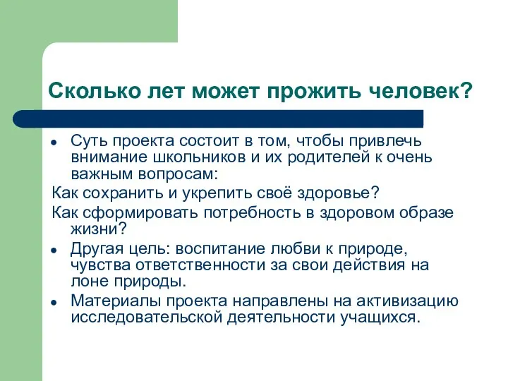 Сколько лет может прожить человек? Суть проекта состоит в том, чтобы