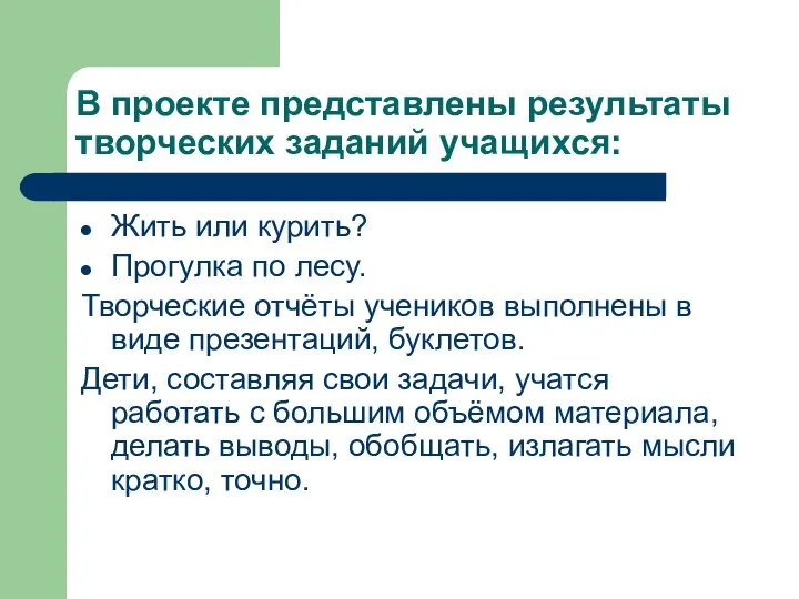 В проекте представлены результаты творческих заданий учащихся: Жить или курить? Прогулка