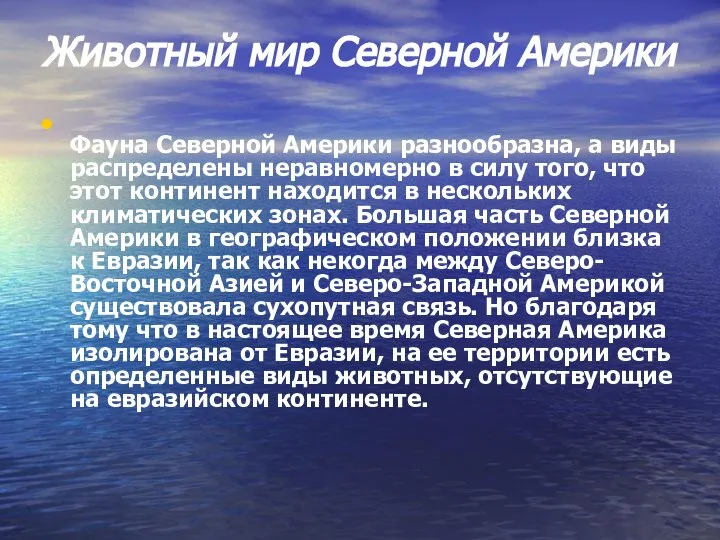 Животный мир Северной Америки Фауна Северной Америки разнообразна, а виды распределены