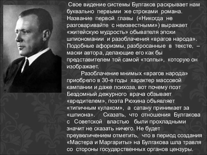 Свое видение системы Булгаков раскрывает нам буквально первыми же строками романа.