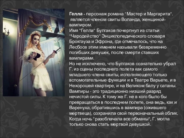 Гелла - персонаж романа "Мастер и Маргарита". является членом свиты Воланда,