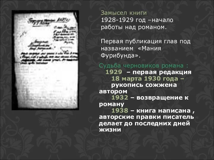 Замысел книги 1928-1929 год –начало работы над романом. Первая публикация глав