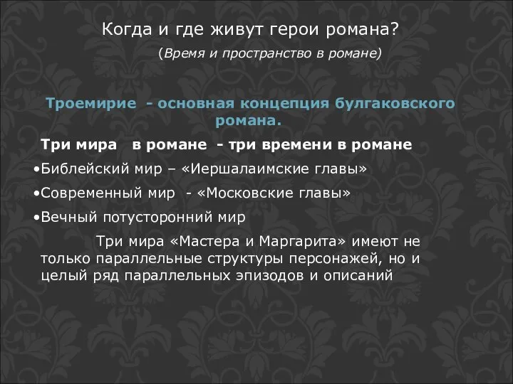 Когда и где живут герои романа? (Время и пространство в романе)