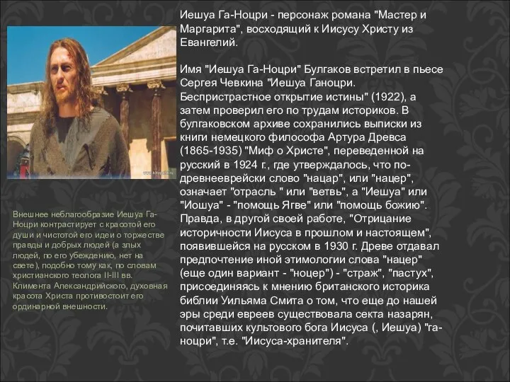 Иешуа Га-Ноцри - персонаж романа "Мастер и Маргарита", восходящий к Иисусу