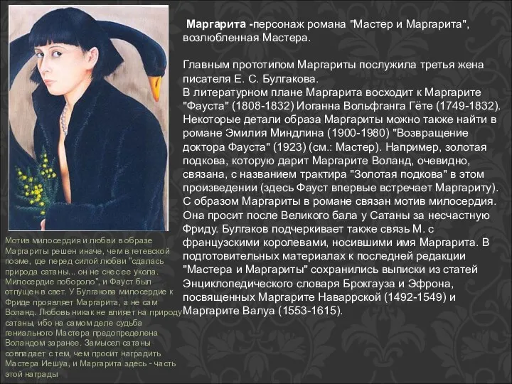 Маргарита -персонаж романа "Мастер и Маргарита", возлюбленная Мастера. Главным прототипом Маргариты