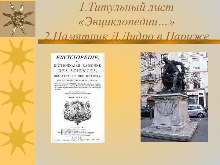 1.Титульный лист «Энциклопедии…» 2.Памятник Д.Дидро в Париже