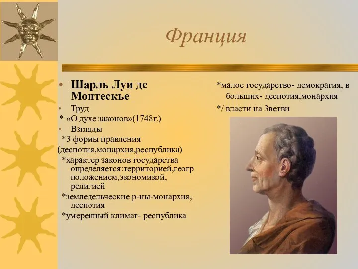 Франция Шарль Луи де Монтескье Труд * «О духе законов»(1748г.) Взгляды