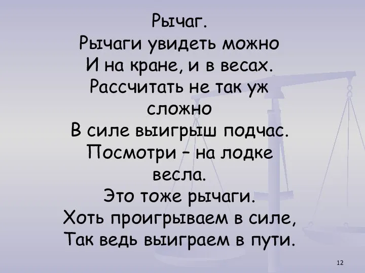 Рычаг. Рычаги увидеть можно И на кране, и в весах. Рассчитать