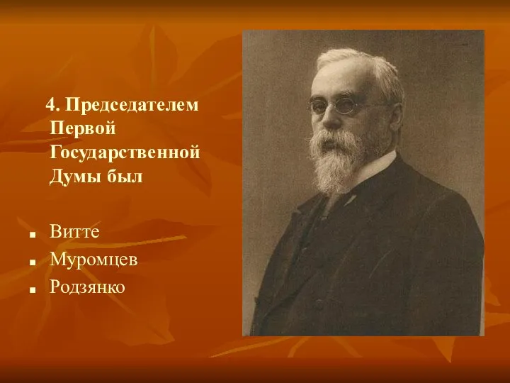 4. Председателем Первой Государственной Думы был Витте Муромцев Родзянко