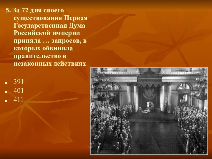 5. За 72 дня своего существования Первая Государственная Дума Российской империи