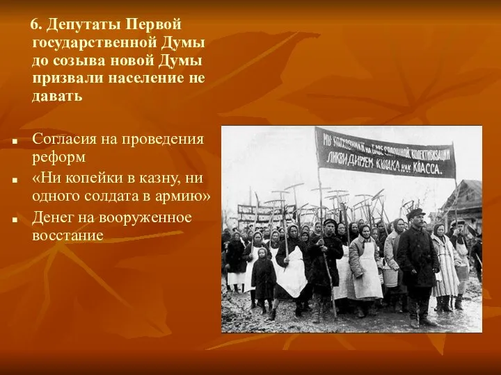 6. Депутаты Первой государственной Думы до созыва новой Думы призвали население