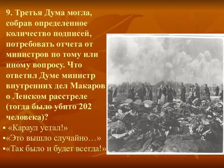 9. Третья Дума могла, собрав определенное количество подписей, потребовать отчета от