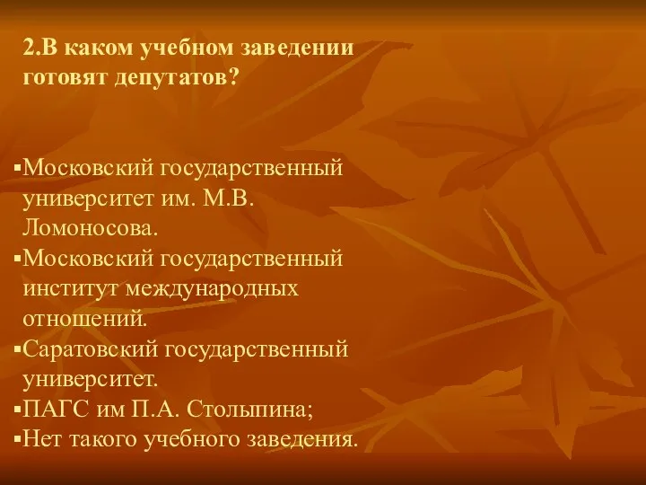 2.В каком учебном заведении готовят депутатов? Московский государственный университет им. М.В.