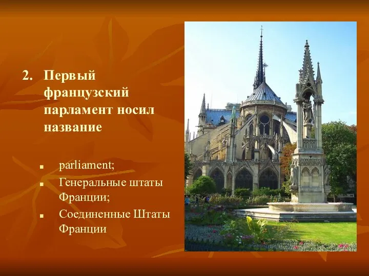 2. Первый французский парламент носил название parliament; Генеральные штаты Франции; Соединенные Штаты Франции