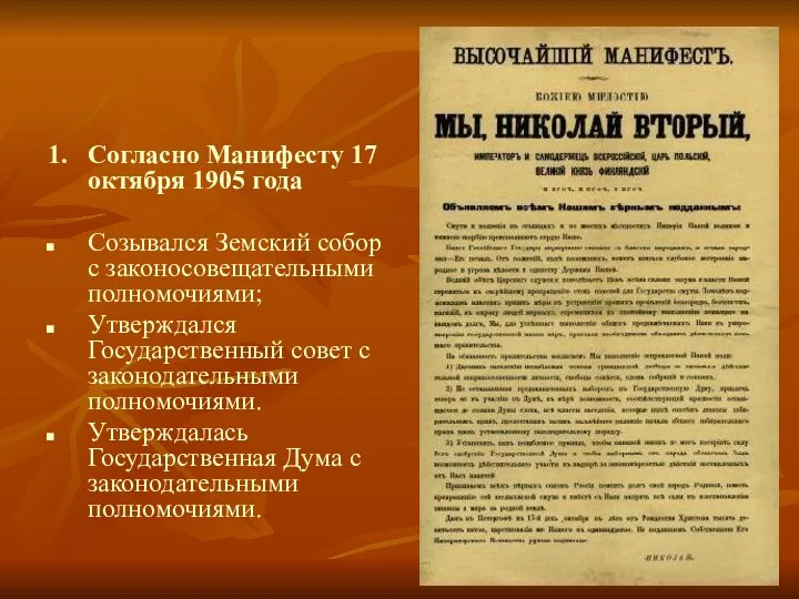 1. Согласно Манифесту 17 октября 1905 года Созывался Земский собор с