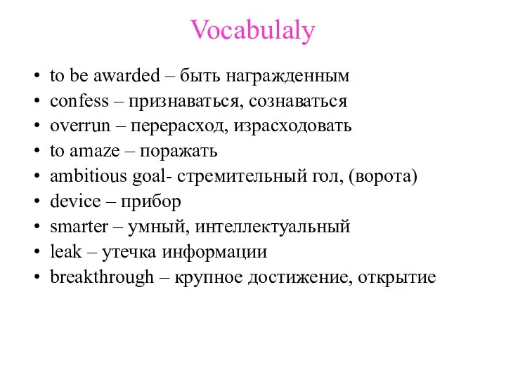 Vocabulaly to be awarded – быть награжденным confess – признаваться, сознаваться