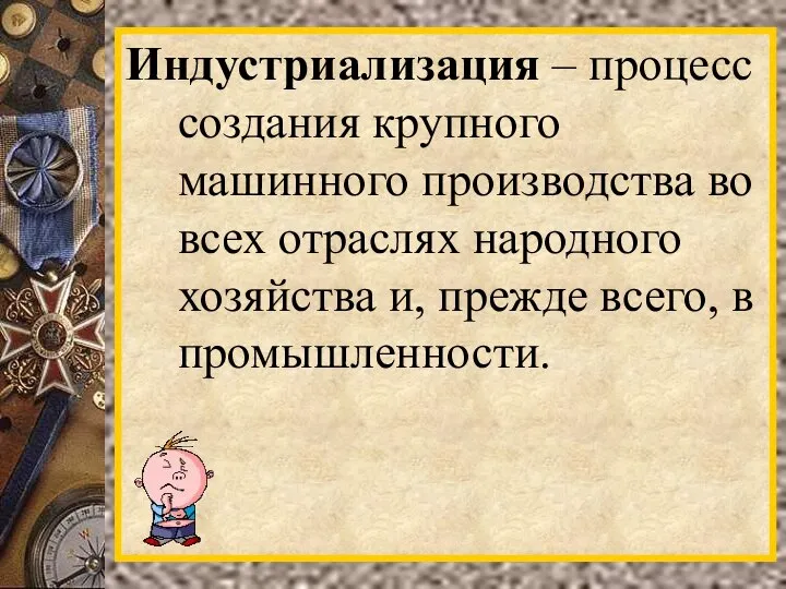 Индустриализация – процесс создания крупного машинного производства во всех отраслях народного