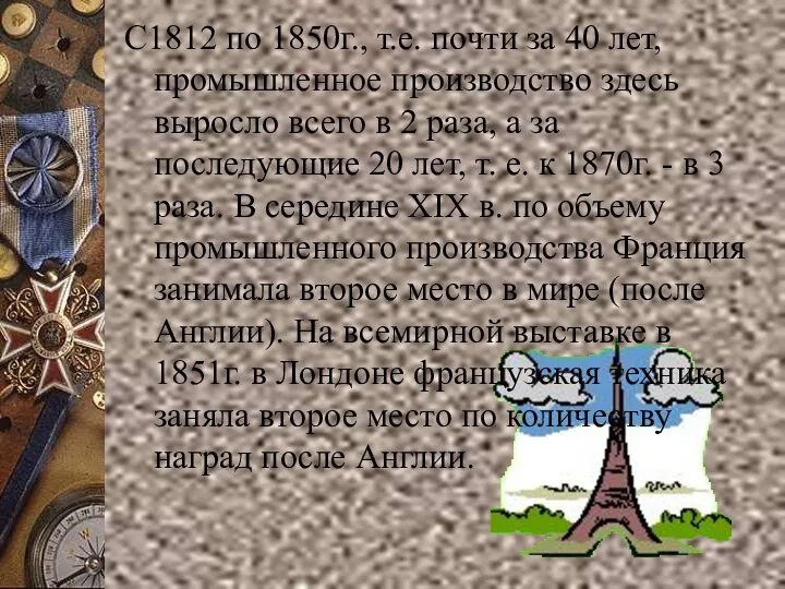 С1812 по 1850г., т.е. почти за 40 лет, промышленное производство здесь