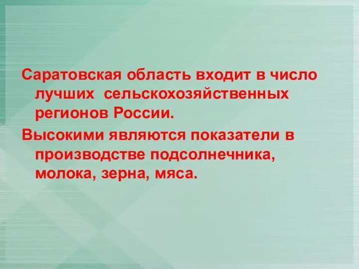 Саратовская область входит в число лучших сельскохозяйственных регионов России. Высокими являются