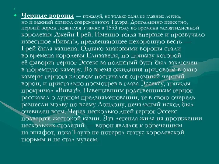 . Черные вороны — пожалуй, не только одна из главных легенд,