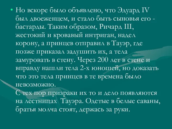 Но вскоре было объявлено, что Эдуард IV был двоеженцем, и стало