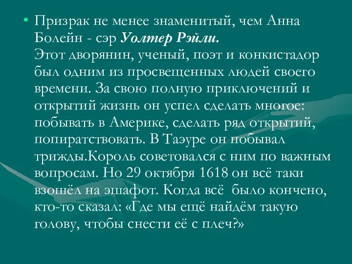 Призрак не менее знаменитый, чем Анна Болейн - сэр Уолтер Рэйли.