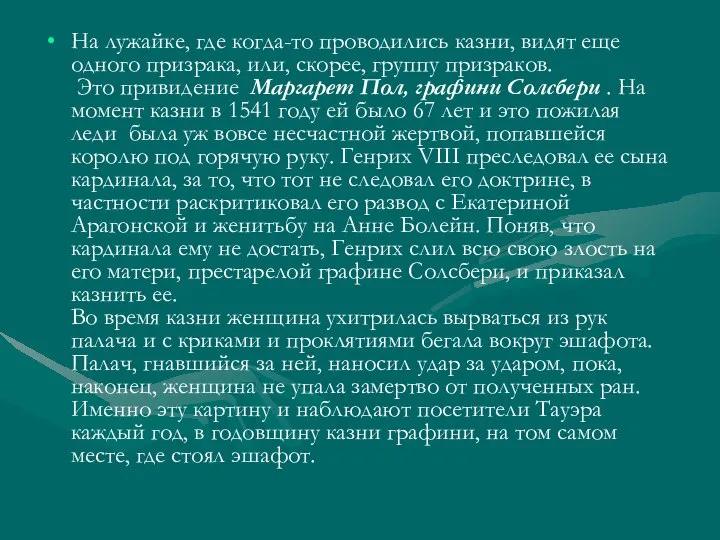 На лужайке, где когда-то проводились казни, видят еще одного призрака, или,